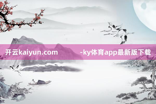 开云kaiyun.com            -ky体育app最新版下载