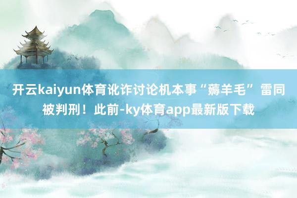 开云kaiyun体育讹诈讨论机本事“薅羊毛” 雷同被判刑！此前-ky体育app最新版下载