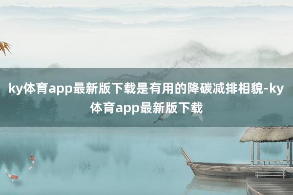 ky体育app最新版下载是有用的降碳减排相貌-ky体育app最新版下载