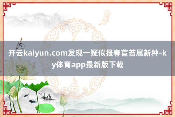 开云kaiyun.com发现一疑似报春苣苔属新种-ky体育app最新版下载