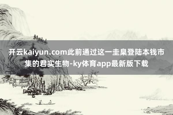 开云kaiyun.com此前通过这一圭臬登陆本钱市集的君实生物-ky体育app最新版下载