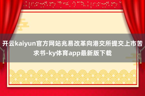 开云kaiyun官方网站兆易改革向港交所提交上市苦求书-ky体育app最新版下载
