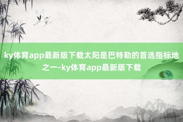 ky体育app最新版下载太阳是巴特勒的首选指标地之一-ky体育app最新版下载