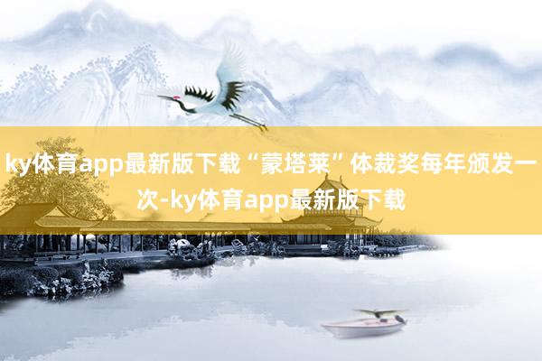 ky体育app最新版下载“蒙塔莱”体裁奖每年颁发一次-ky体育app最新版下载