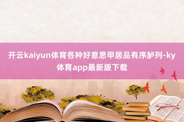 开云kaiyun体育各种好意思甲居品有序胪列-ky体育app最新版下载