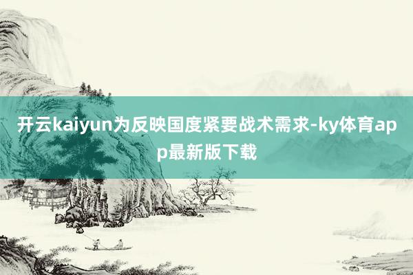 开云kaiyun为反映国度紧要战术需求-ky体育app最新版下载