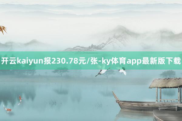 开云kaiyun报230.78元/张-ky体育app最新版下载