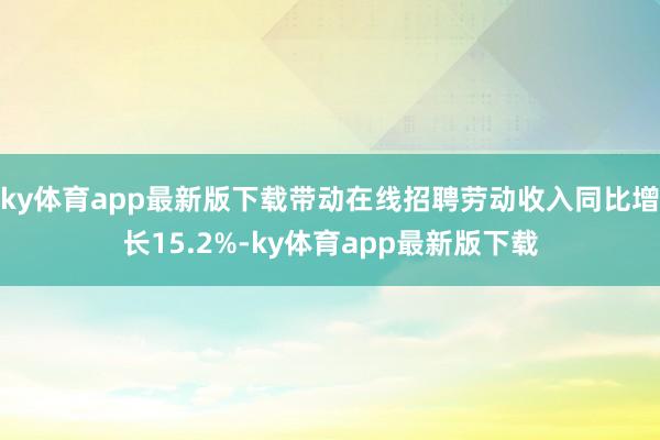 ky体育app最新版下载带动在线招聘劳动收入同比增长15.2%-ky体育app最新版下载
