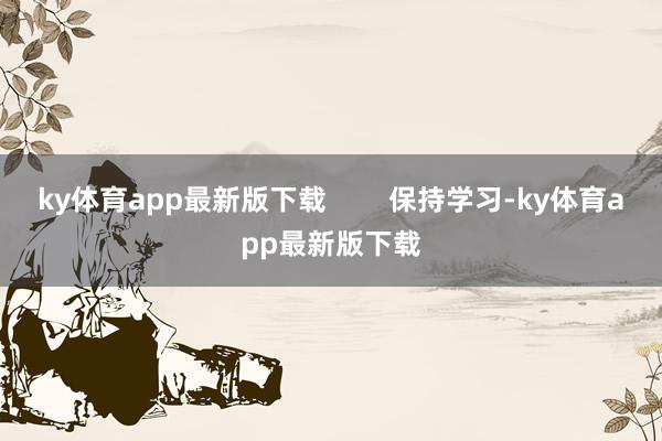ky体育app最新版下载        保持学习-ky体育app最新版下载