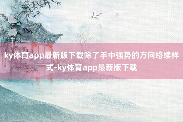ky体育app最新版下载除了手中强势的方向络续样式-ky体育app最新版下载