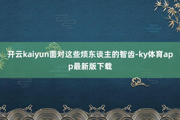 开云kaiyun面对这些烦东谈主的智齿-ky体育app最新版下载
