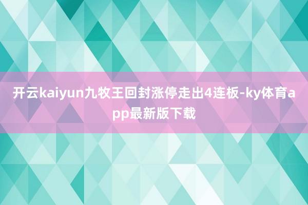 开云kaiyun九牧王回封涨停走出4连板-ky体育app最新版下载