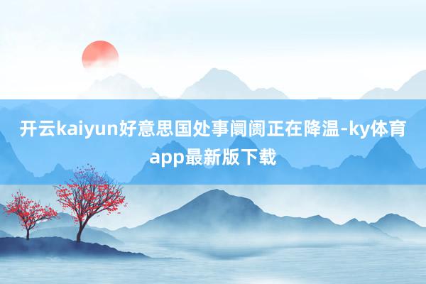 开云kaiyun好意思国处事阛阓正在降温-ky体育app最新版下载