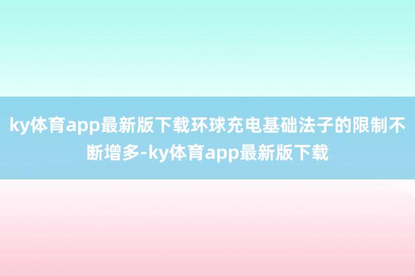 ky体育app最新版下载环球充电基础法子的限制不断增多-ky体育app最新版下载