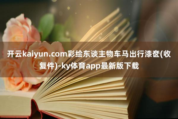 开云kaiyun.com彩绘东谈主物车马出行漆奁(收复件)-ky体育app最新版下载