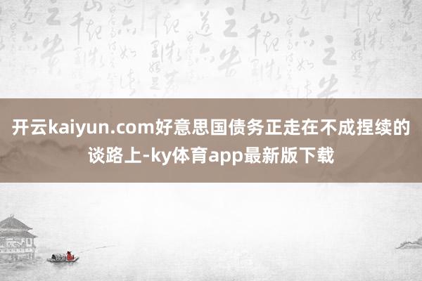 开云kaiyun.com好意思国债务正走在不成捏续的谈路上-ky体育app最新版下载